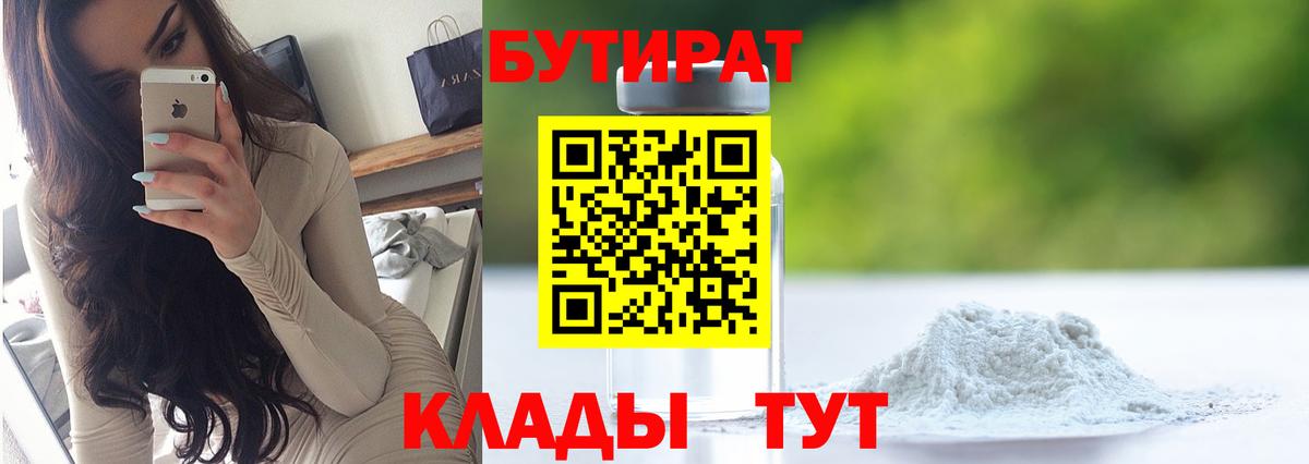 Бутират бутандиол  Вход с VPN  Курчатов 
